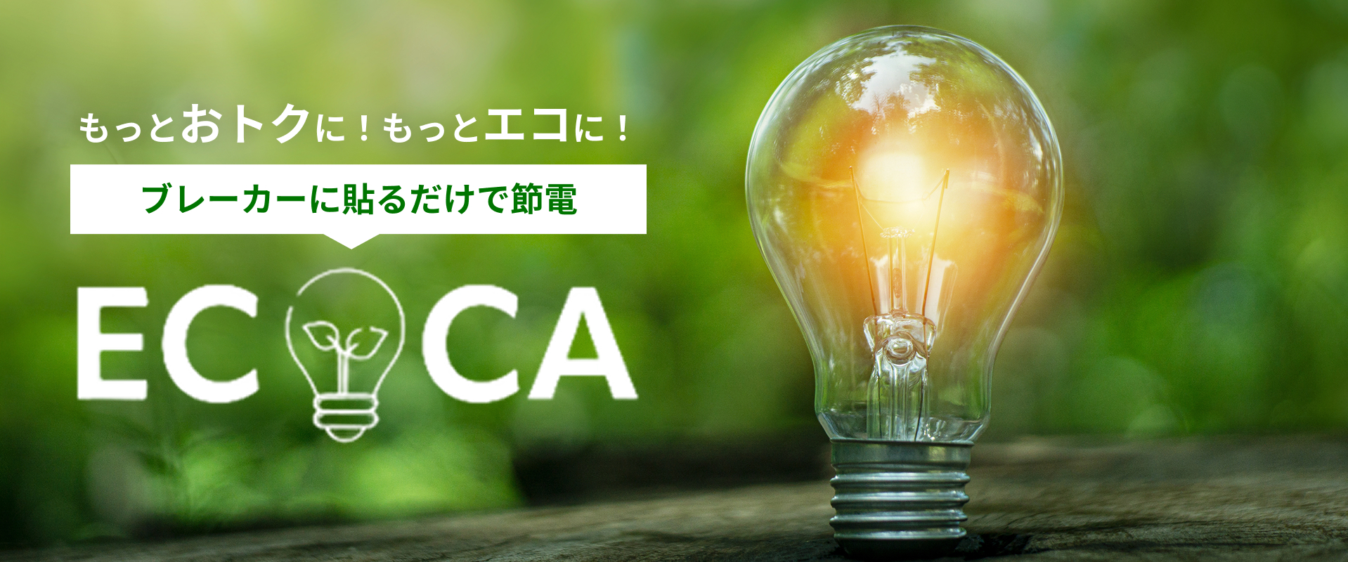 もっとおトクに！もっとエコに！ブレーカーに貼るだけで節電